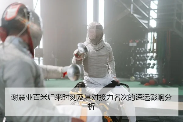 谢震业百米归来时刻及其对接力名次的深远影响分析